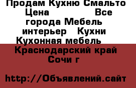 Продам Кухню Смальто › Цена ­ 103 299 - Все города Мебель, интерьер » Кухни. Кухонная мебель   . Краснодарский край,Сочи г.